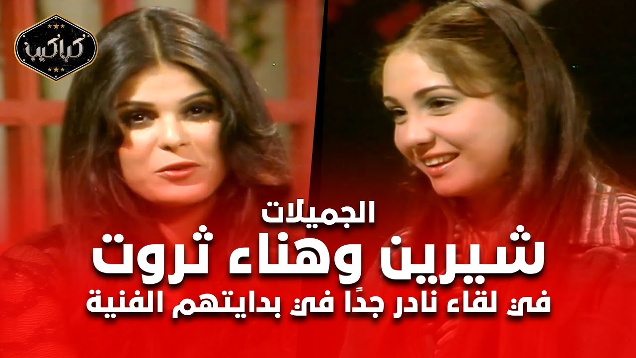 لقاء نادر جدًا مع الجميلات هناء ثروت والوجه الجديد شيرين | مش هاتصدق اسم شيرين الحقيقي إيه !! 😮😮