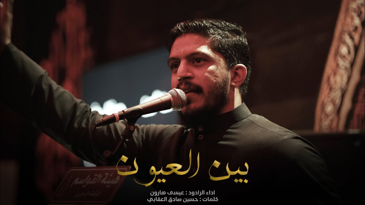 بين العيون | الرادود #عيسى_هارون | كلمات حسين صادق العقابي