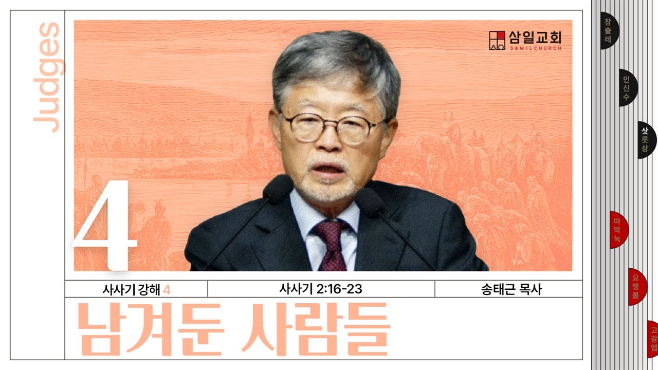 사사기강해(04)/사사기2:16-23/‘남겨둔 사람들’/송태근 목사