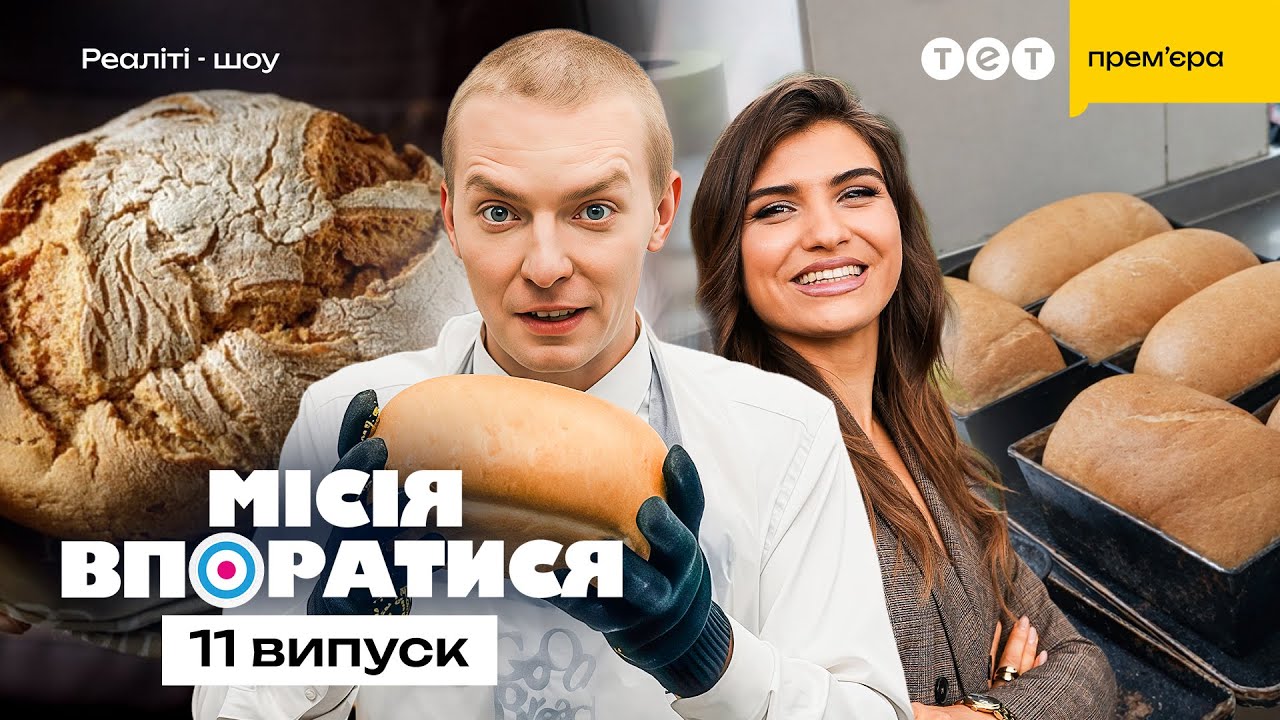 ПРОФЕСІЯ ПЕКАР в Good Bread: МАГІЯ випікання ХЛІБА та СЕКРЕТ вдалого тіста! Місія Впоратися