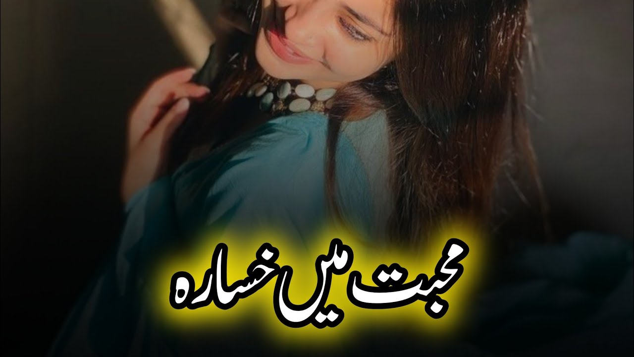 Mohabat Men Khasara محبت میں خسارہ  | By Aleeza Talk
