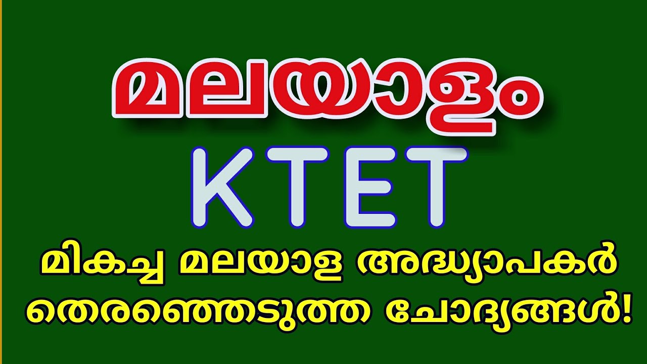 KTET Malayalam | മലയാള സാഹിത്യം| മലയാള വ്യാകരണം