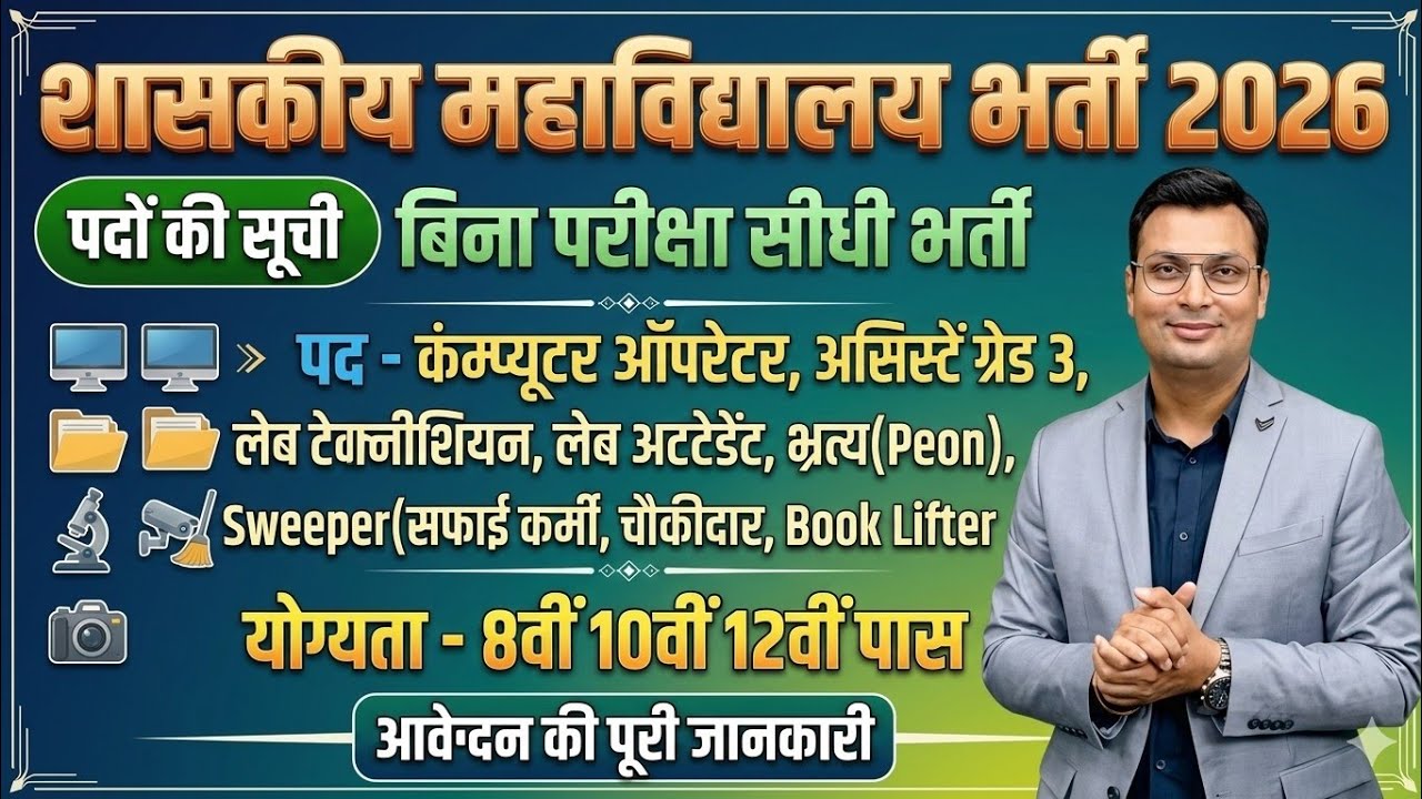 शासकीय महाविद्यालय सीधी भर्ती 2026 | विभिन्न पदों हेतु आवेदन शुरू | फॉर्म फीस फ्री | जल्दी देखें |