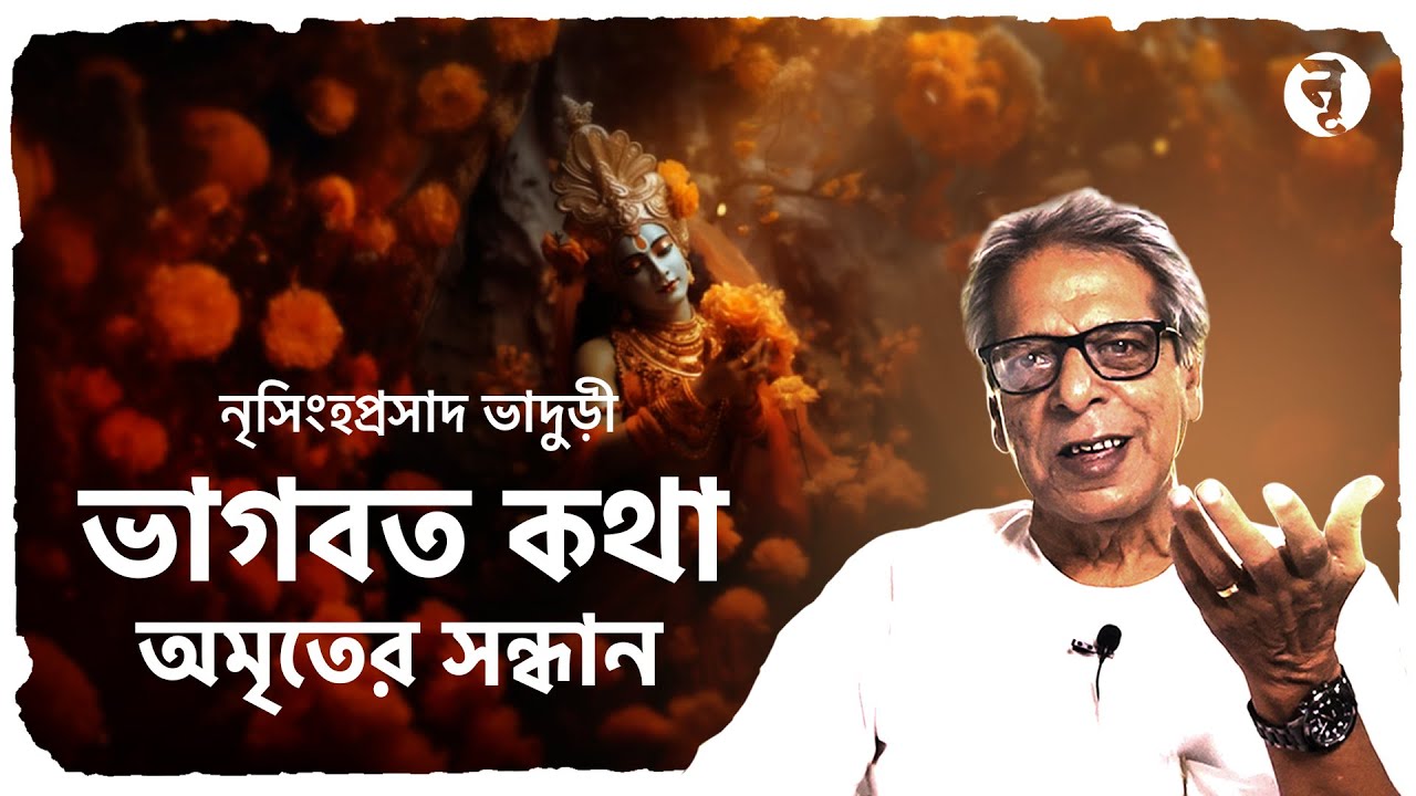 ভাগবত কথা || অমৃতের সন্ধান || নৃসিংহপ্রসাদ ভাদুড়ী || #222