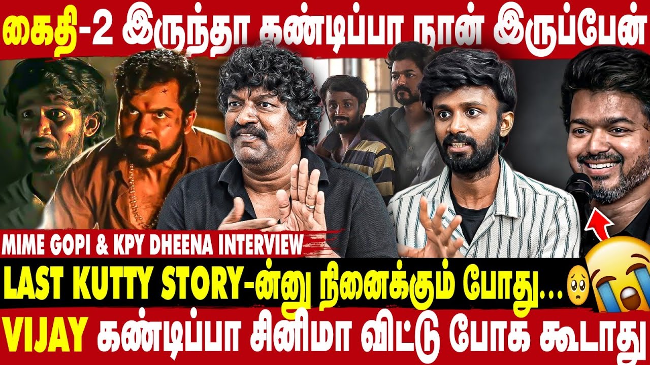Vijay-யை Cinema விட்டு போக விட மாட்டோம்   - MIME GOPI &  KPY DHEENA | take1 tamil