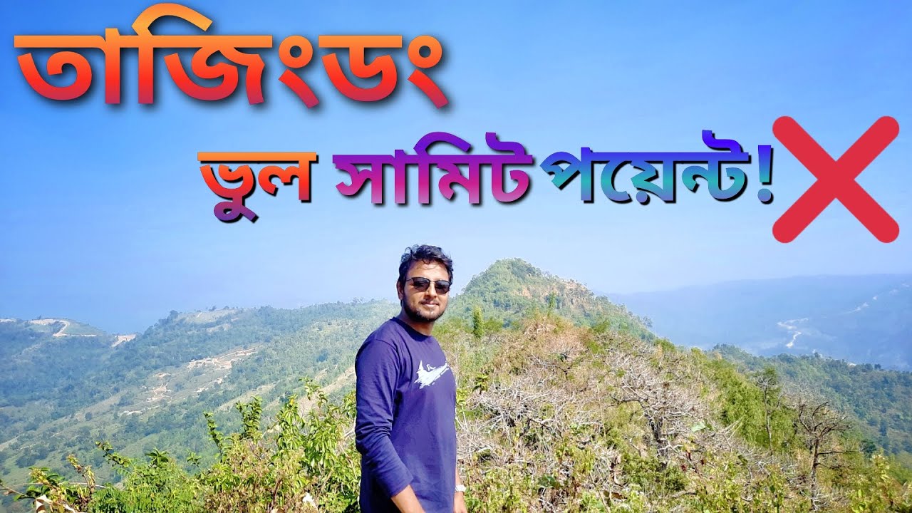 সাকা হাফং অভিযান। ২য় পর্ব। তাজিংডং সামিট। অফিসিয়ালি বাংলাদেশের সর্বোচ্চ পর্বত শৃঙ্গ।।