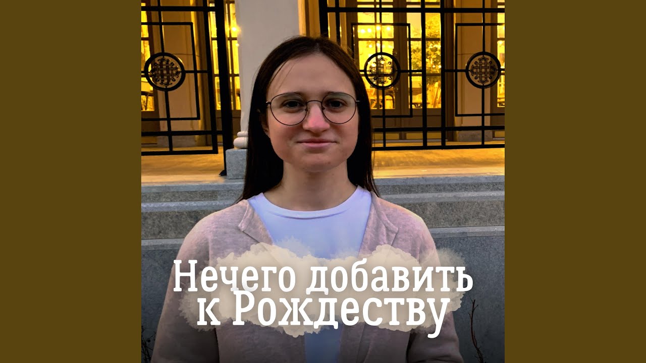 Нечего добавить к Рождеству