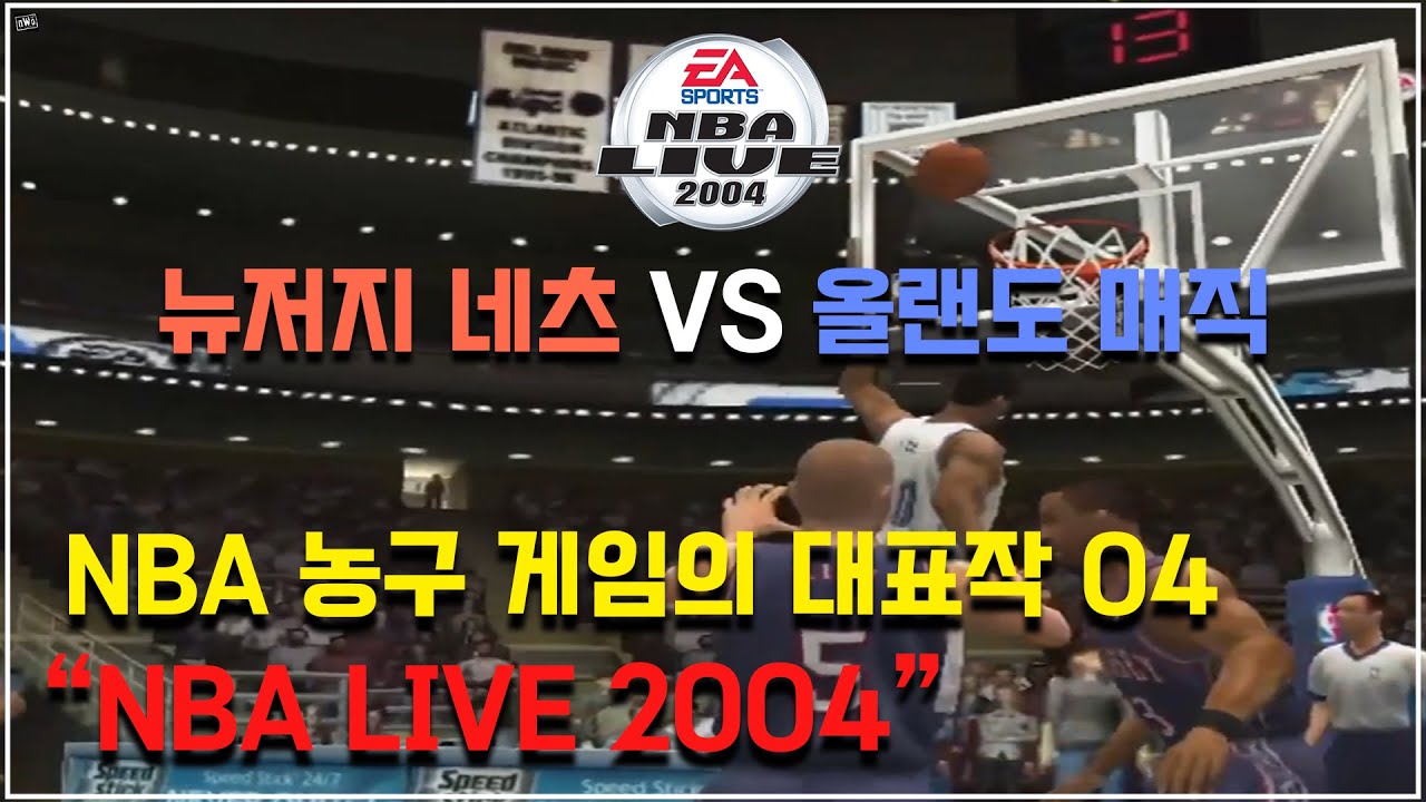 [NBA라이브2004] NBA 농구 게임의 대표작 04 뉴저지 네츠 VS 올란도 매직_NBA Live 2004 New Jersey Nets vs Orlando Magic