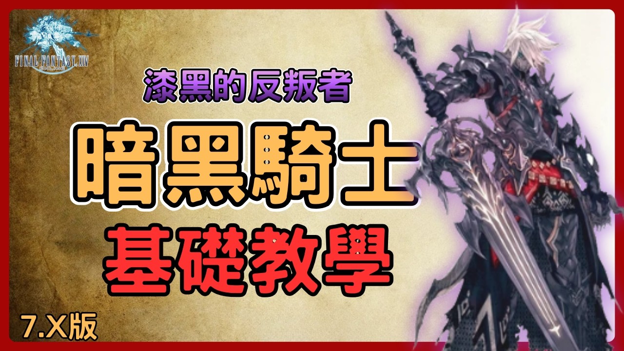 The cool yet eccentric Dark Knight from Final Fantasy XIV! Dark Knight Basic Tutorial!! Skill com...