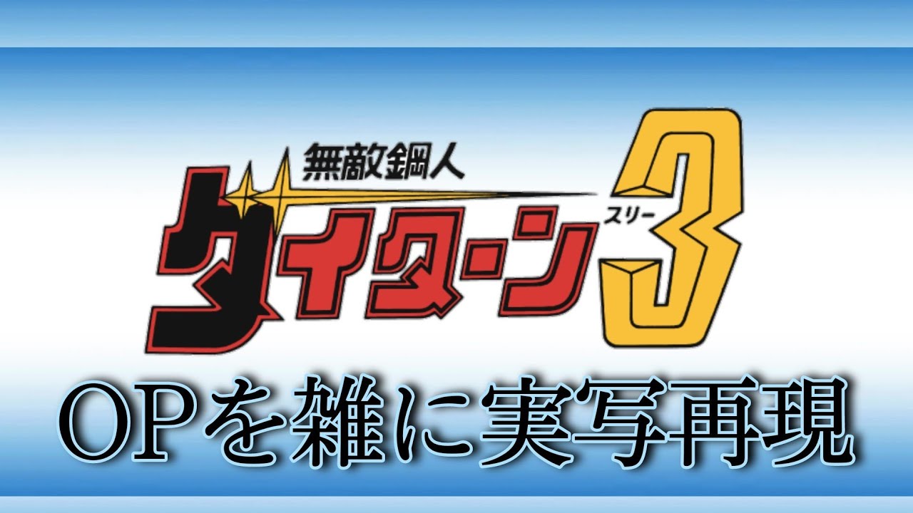 無敵鋼人ダイターン３OP カムヒア！ダイターン３ 雑に実写再現/Invincible steel Daitarn3 op Half-assed live action recreation
