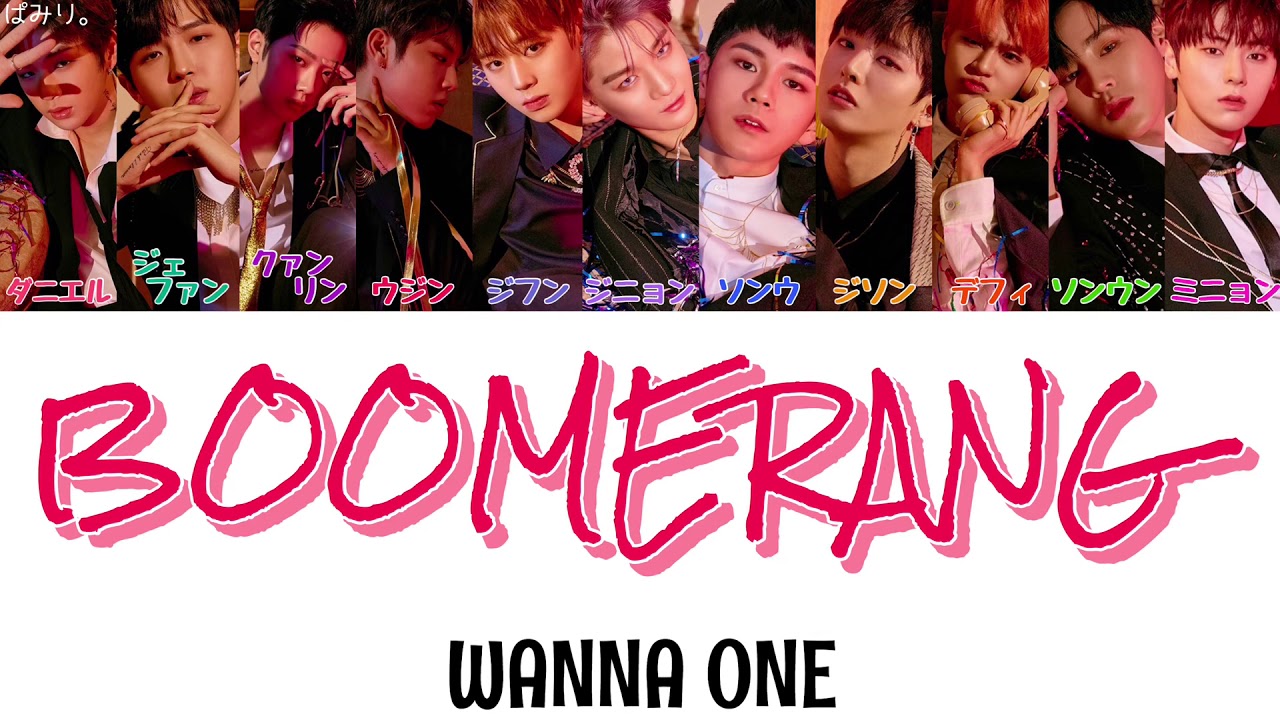 BOOMERANG(ブーメラン)-WANNA ONE(わなわん)【日本語字幕/かなるび/歌詞】(+掛け声)