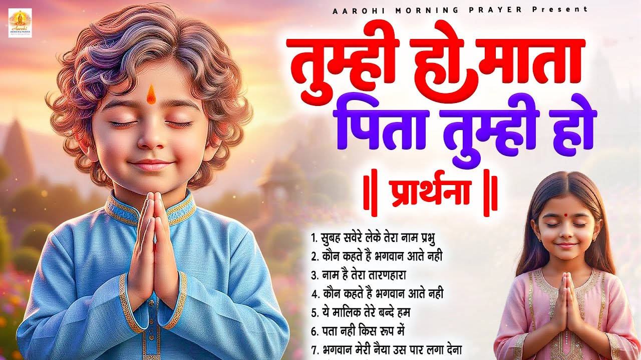 तुम्ही हो माता पिता तुम्ही हो - Subah Ki Prarthana | Morning Prayer Song | #morningprayer