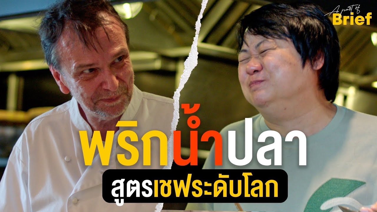 พริกน้ำปลาของ "เดวิด ทอมป์สัน" เชฟอาหารไทยโบราณระดับโลก | Brief by Kodey