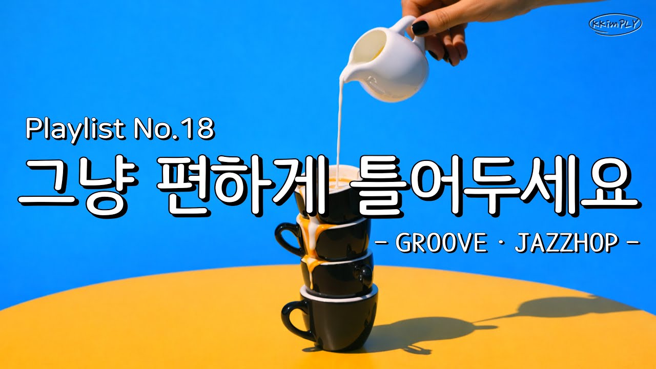 𝐏𝐥𝐚𝐲𝐥𝐢𝐬𝐭ㅣ 첫 곡부터 리듬타게 되는 그루브 플레이리스트😎❤️‍🔥ㅣJAZZHOPㅣ매장음악 · 카페음악 · 노동요 · 출근길🌞