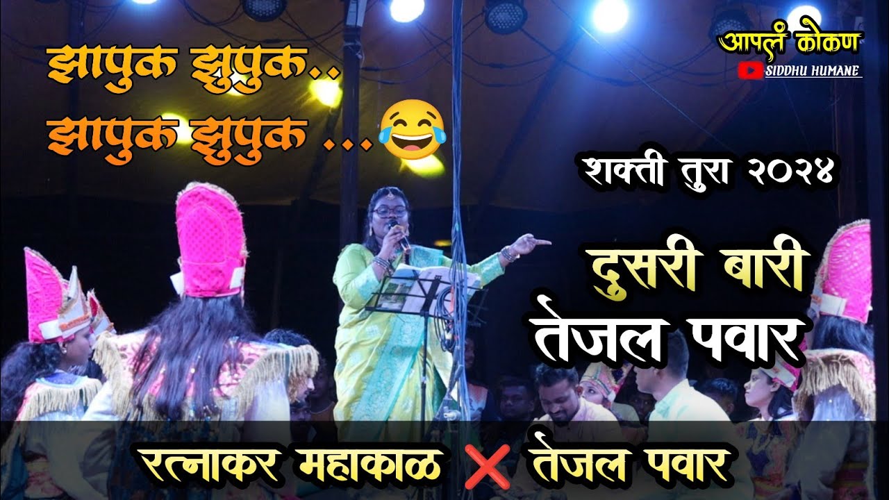 दुसरी बारी तेजल पवार|रत्नाकर महाकाळ आणि तेजल पवार|शक्ती तुरा 2024|tejal pawar|आपलं कोकण|apal kokan
