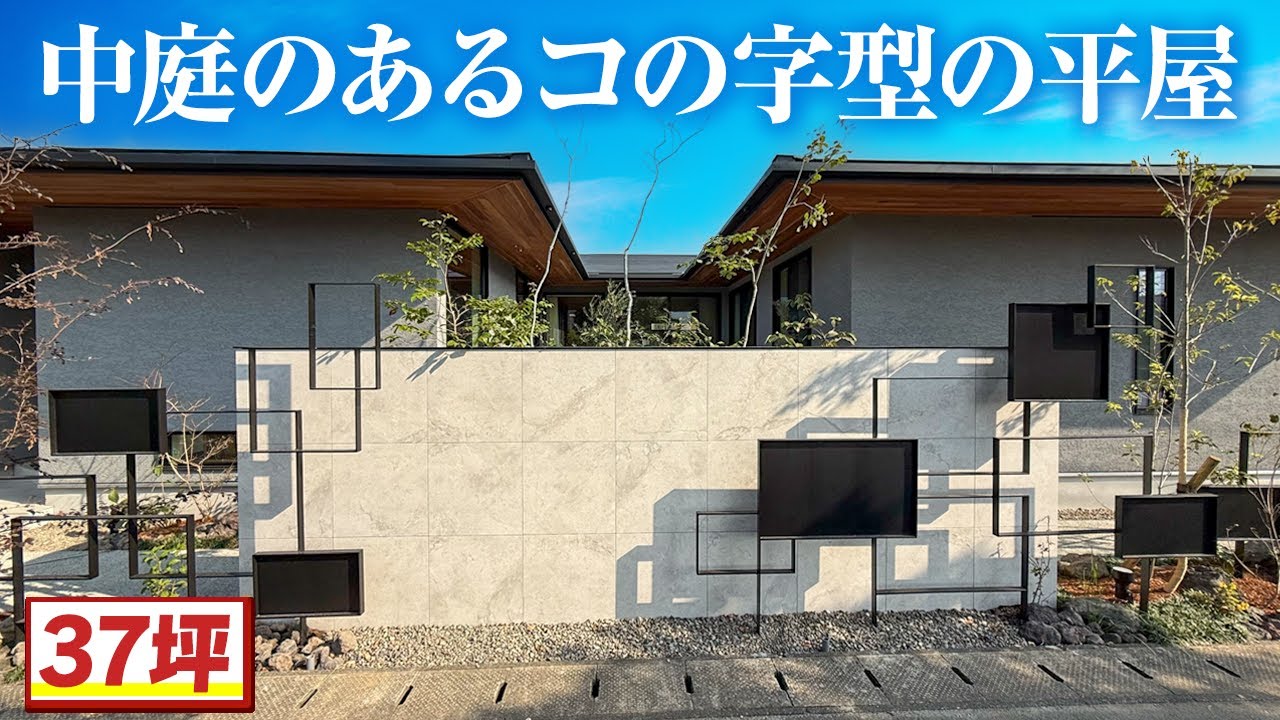 【コの字型の平屋】中庭のある37坪/リアルサイズ平屋をルームツアー/コの字型平屋と土間が特徴/悠悠ホームが建てた中庭と土間広々なコの字型平屋#平屋#注文住宅 #ルームツアー