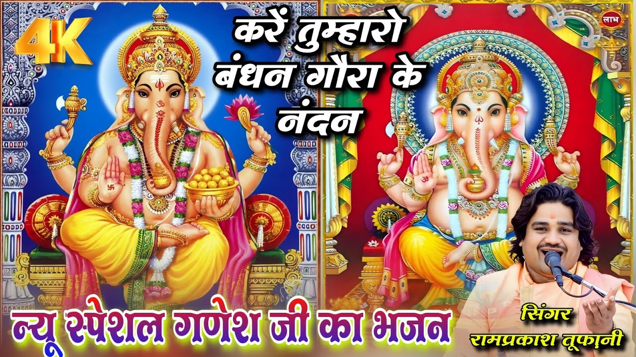 न्यू स्पेशल गणेश जी का भजन/करें तुम्हारो बंधन गोरा के नंदन/रामप्रकाश तूफ़ानी रामदेवी सरगम चांदनीराज