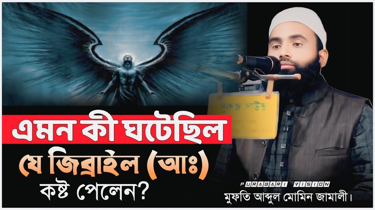 এমন কী ঘটেছিল যে জিব্রাইল (আঃ) কষ্ট পেলেন? মুফতি আব্দুল মুমিন জামালী। #shortsfeed #waz #banglawaz 