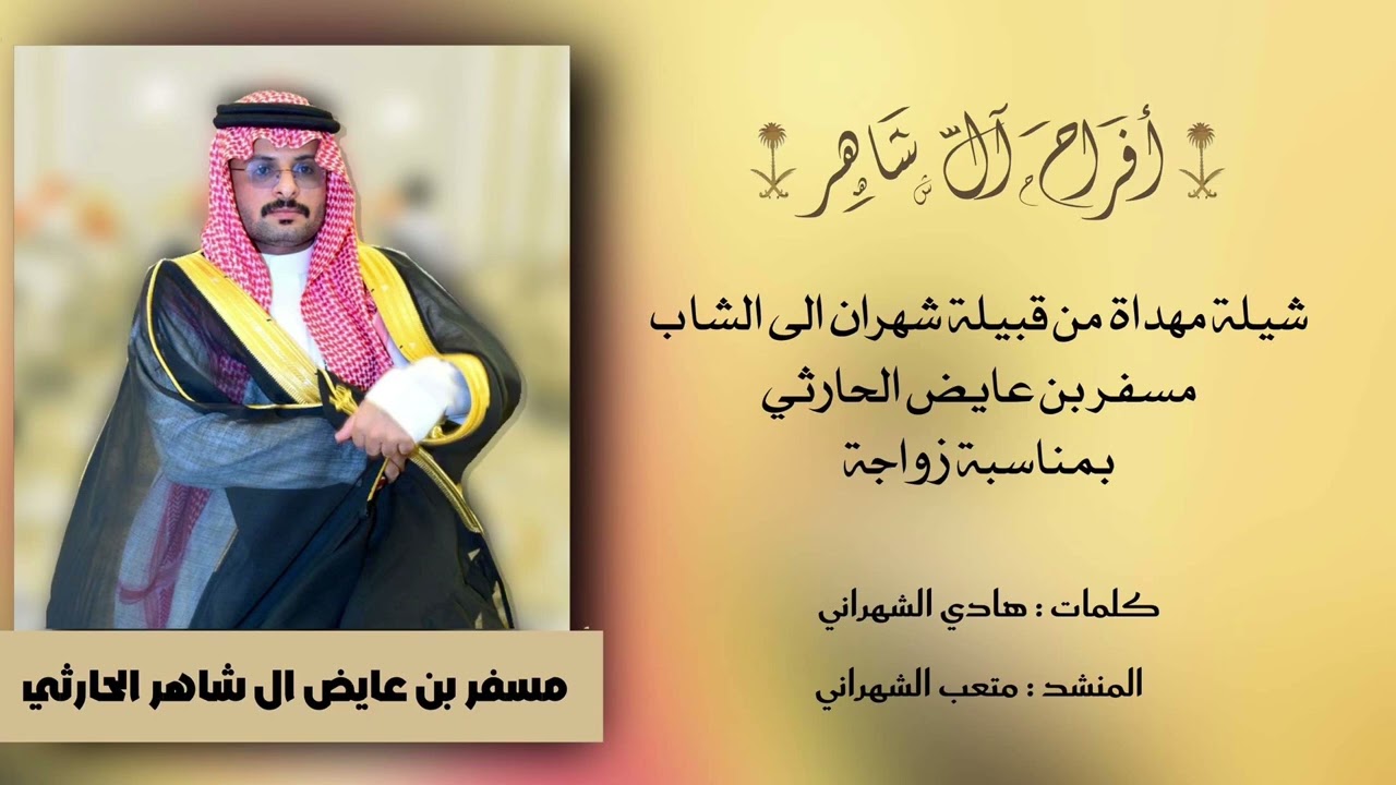 شيلة مهداة من أسرة ال ذعار السرعا بمناسبة زواج مسفر بن عايض ال شاهر الحارثي .