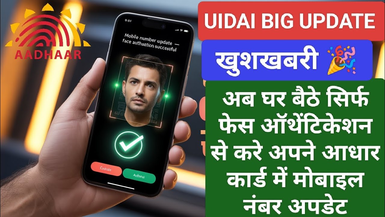UIDAI Big Update 🔥| Adhaar Card Me Face Authentication Se Hoga Mobile Number Update 🔥| New Service 