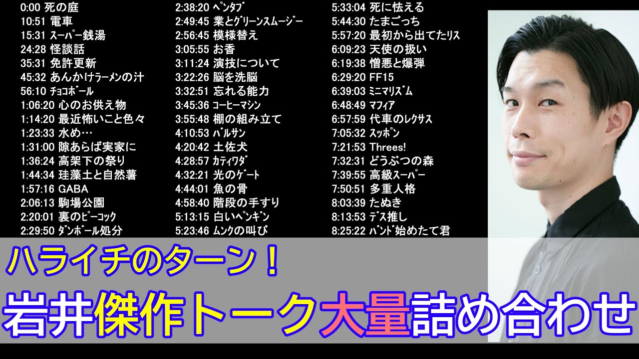 【ハライチのターン】岩井傑作フリートーク大量詰め合わせ【作業用】