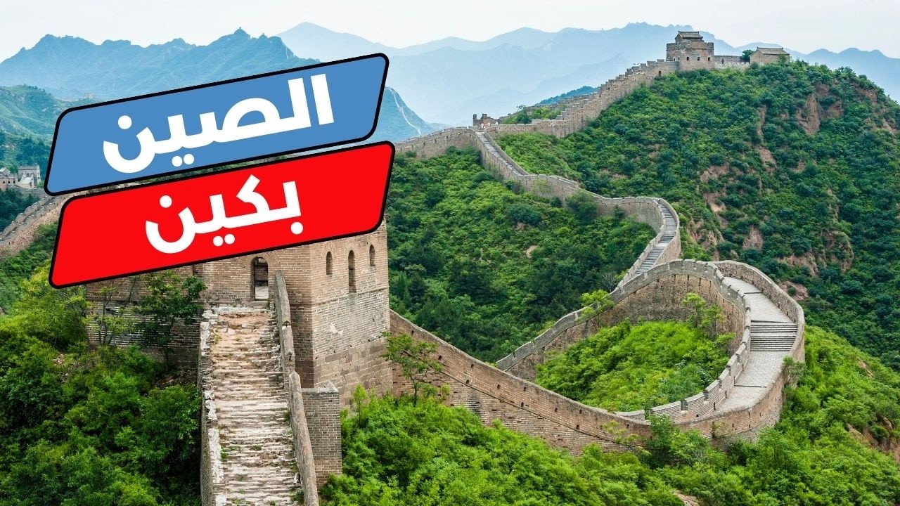 رحلة إلى بكين: دليل شامل للمعالم، الأسعار والنصائح