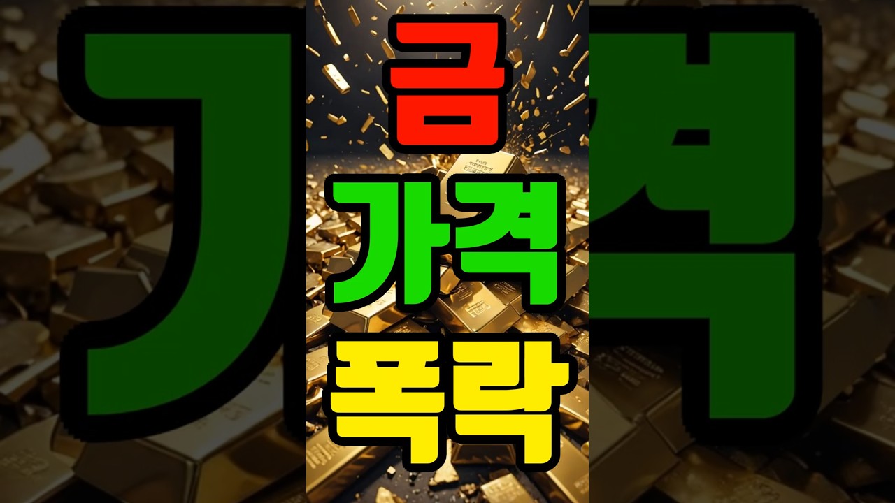 금값 쇼크 #금값폭락 #골드크래시 #금시세 #국제금값 #금투자 #유튜브숏츠 #숏츠 #은값폭락 #귀금속시장 #차익실현 #달러강세 #안전자산 #금리인하 #금매수기회 #금은가격 #재테크