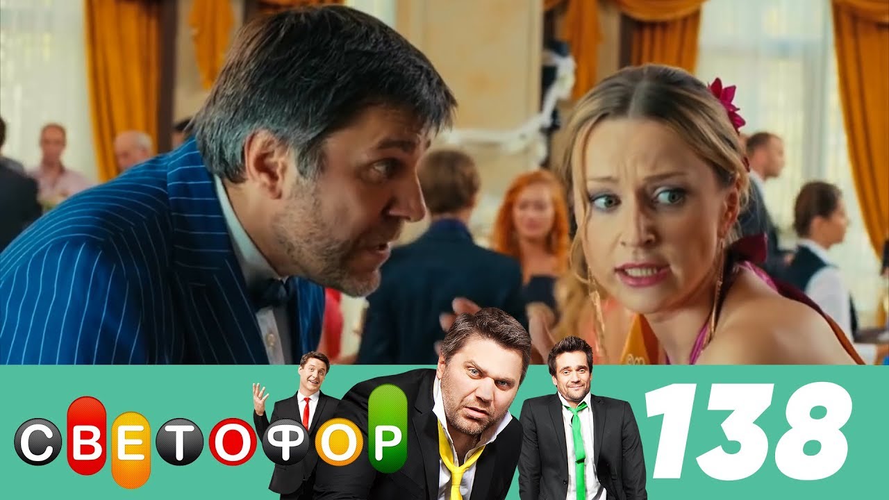 Светофор | Сезон 7 | Серия 138