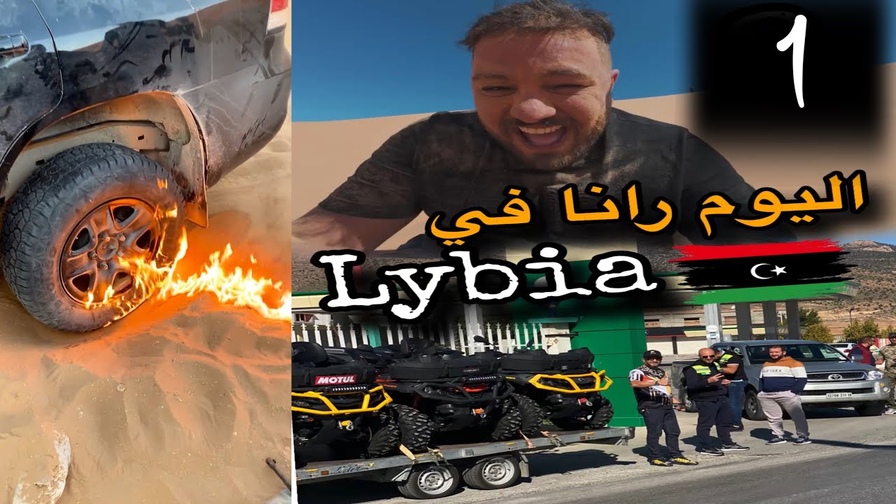 اليوم رانا في تحدي ماشي فيديو من دولة #ليبيا 😱 🇱🇾🇩🇿 الحلقة 1