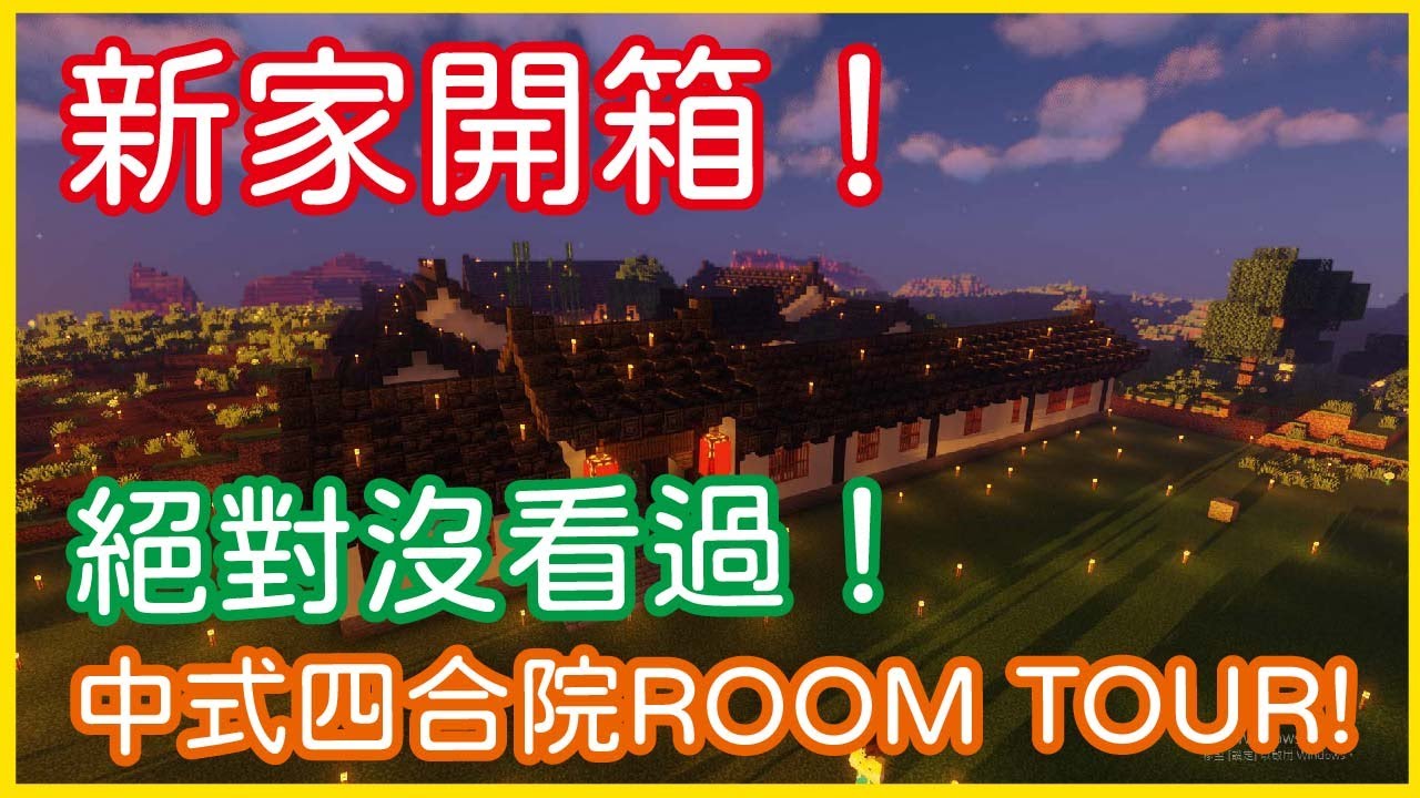 【麥塊中式建築】《Minecraft：當個創世神》新家開箱！絕對沒看過！中式四合院ROOM TOUR！【李恩菲 LNF_Channel】