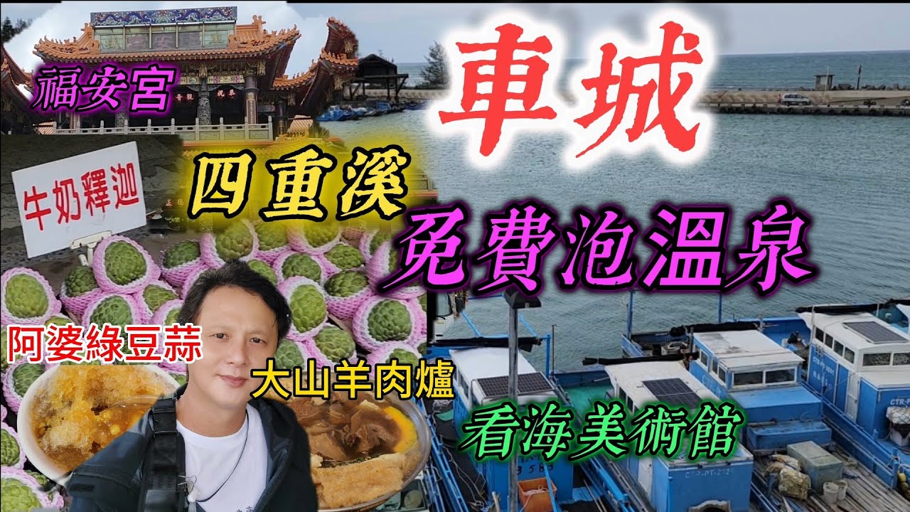 〔車城四重溪〕來到車城去福安宮拜拜，皮蛋鹹鴨蛋還賣什麼？綠豆蒜都吃那一家啊？墾丁的落山風你見識過嗎？落山風這麼大泡溫泉沒問題嗎？／看海美術館／四重溪溫泉公園／車城福安宮／綠豆蒜／大山羊肉爐／免費泡溫泉