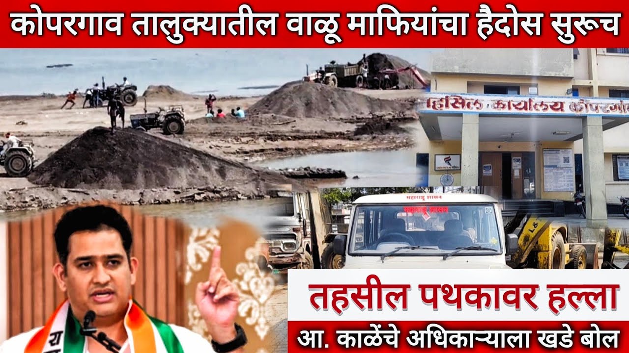 कोपरगाव - वाळू उपसा सुरूच ; तहसील पथकावर वाळू माफियांचा थेट हल्ला ; आ.काळेंचे अधिकाऱ्यांना खडे बोल