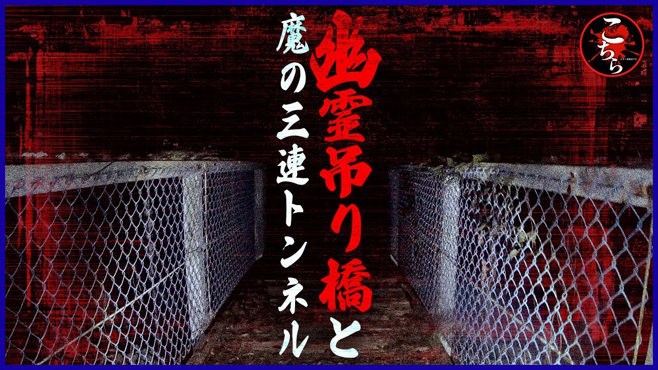 【身の毛もよだつ】小笠山魔の３連トンネルと吊り橋…〇体遺棄が実際にあったこの場所は、恐怖の心霊スポットだった…【閲覧注意】Japanese horror