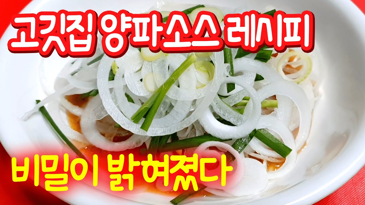 고깃집 양파소스 비밀레시피를 알려드립니다