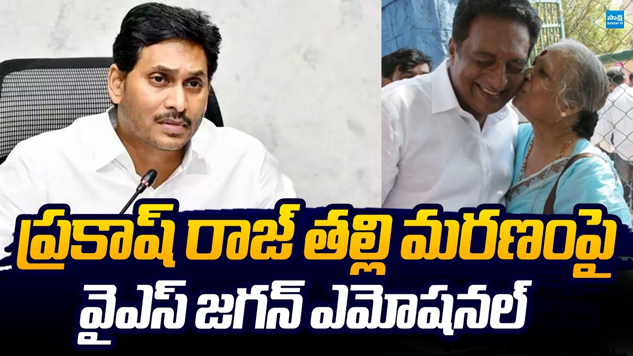 YS Jagan Emotional On Prakash Raj Mother Passed Away |@SakshiTVLIVE