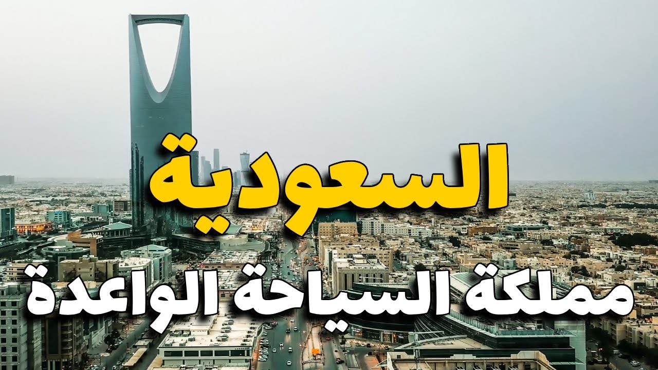 السعودية سياحة: دليلك لأجمل الأماكن في المملكة مع الأسعار، والطقس