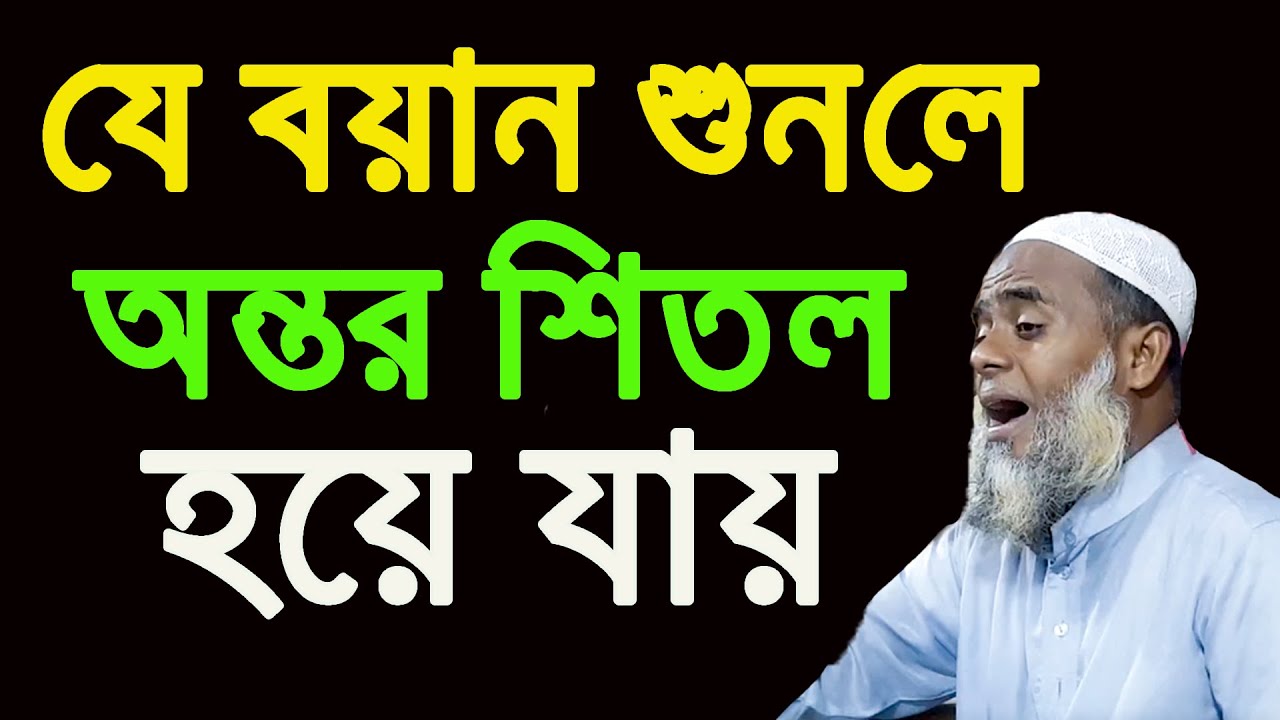 যে বয়ান শুনলে অন্তর শিতল হয়ে যায় । মুফতি মাজহারুল হক কাসেমী bangla waz2022
