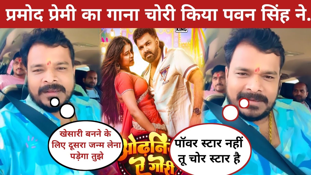 नकली पॉवर स्टार असली चोर है पवन सिंह||Pawan singh||pramod Premi yadav||odhaniya ea Gori 