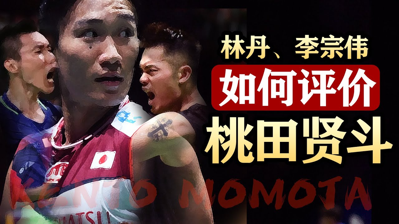 林丹、李宗伟如何评价桃田贤斗奥运会的一轮游！#林丹 #李宗伟 #桃田贤斗#羽毛球#kentomomota