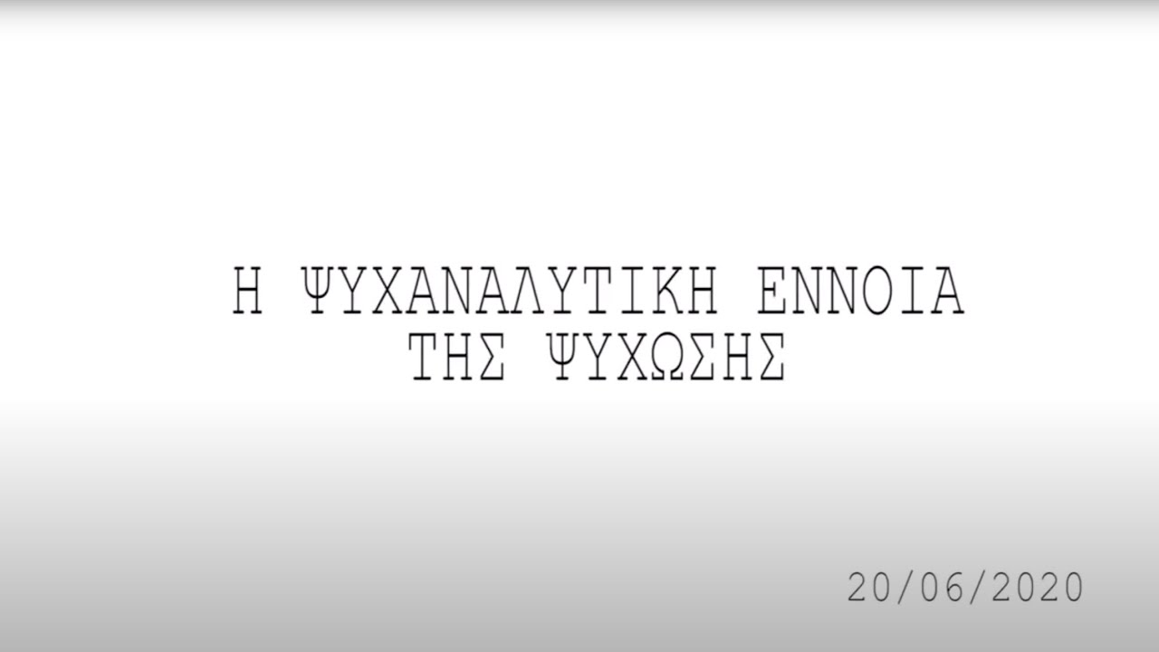 Η Ψυχαναλυτική έννοια της ψύχωσης - Ψυχίατρος και Λακανική Ψυχαναλύτρια κα Δήμητρα Γοργόλη