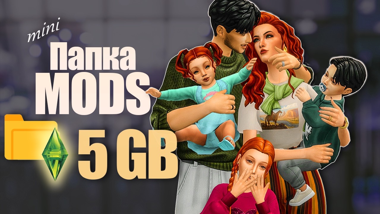 ПАПКА MODS для красивых персонажей в Симс 4 | 5 GB maxis match CC