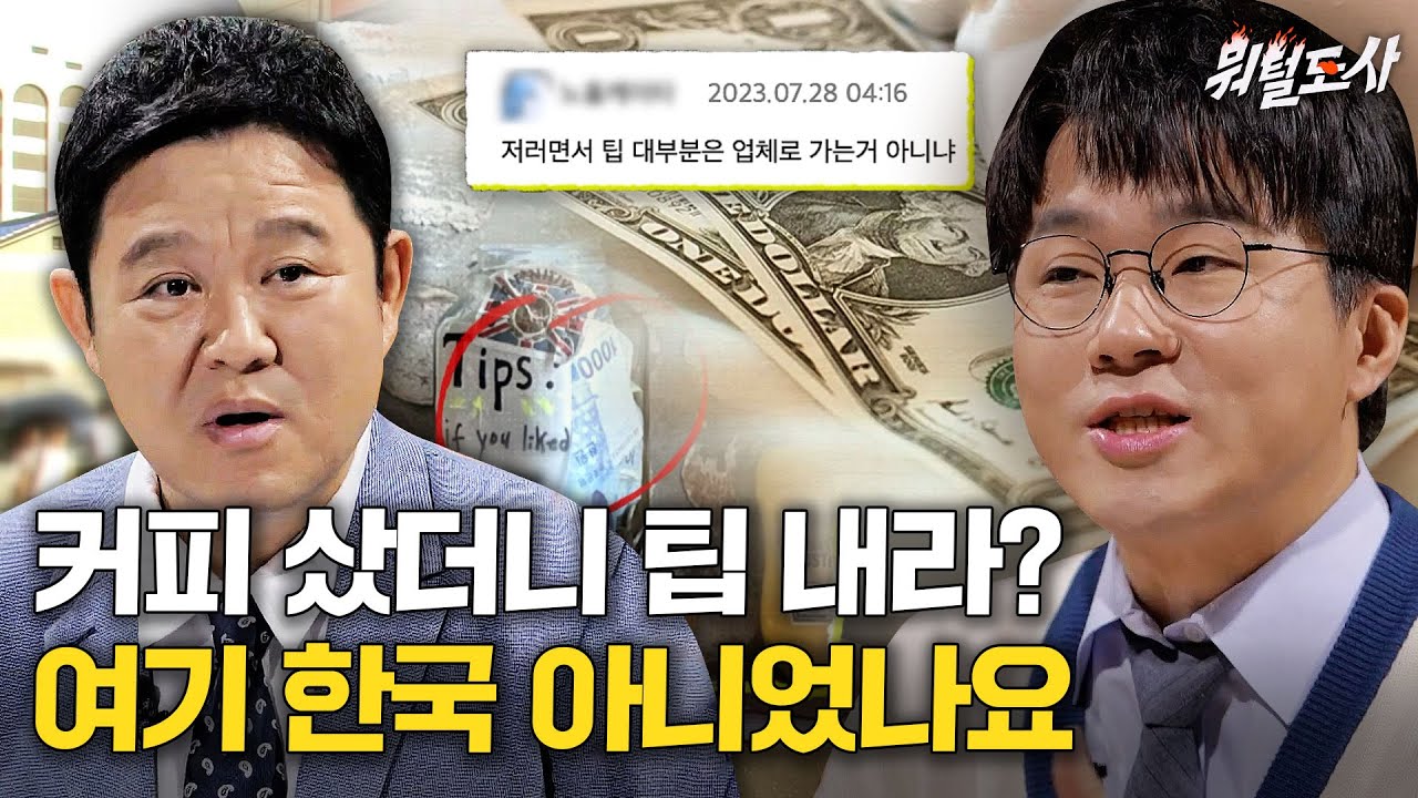 미국에서도 논란인 '팁문화'가 도입된다? 경제 도사 슈카가 분석한 기업의 숨겨진 의도｜뭐털도사｜JTBC 230829 방송