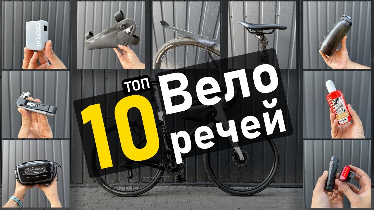 НАЙДОРОЖЧІ, але НАЙКРАЩІ речі для велосипеду!!!