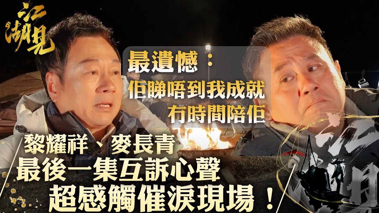 江湖見｜黎耀祥、麥長青 最後一集互訴心聲 超感觸催淚現場！｜黎耀祥 麥長青｜ 旅行 旅遊 打卡 景點 ｜TVB綜藝