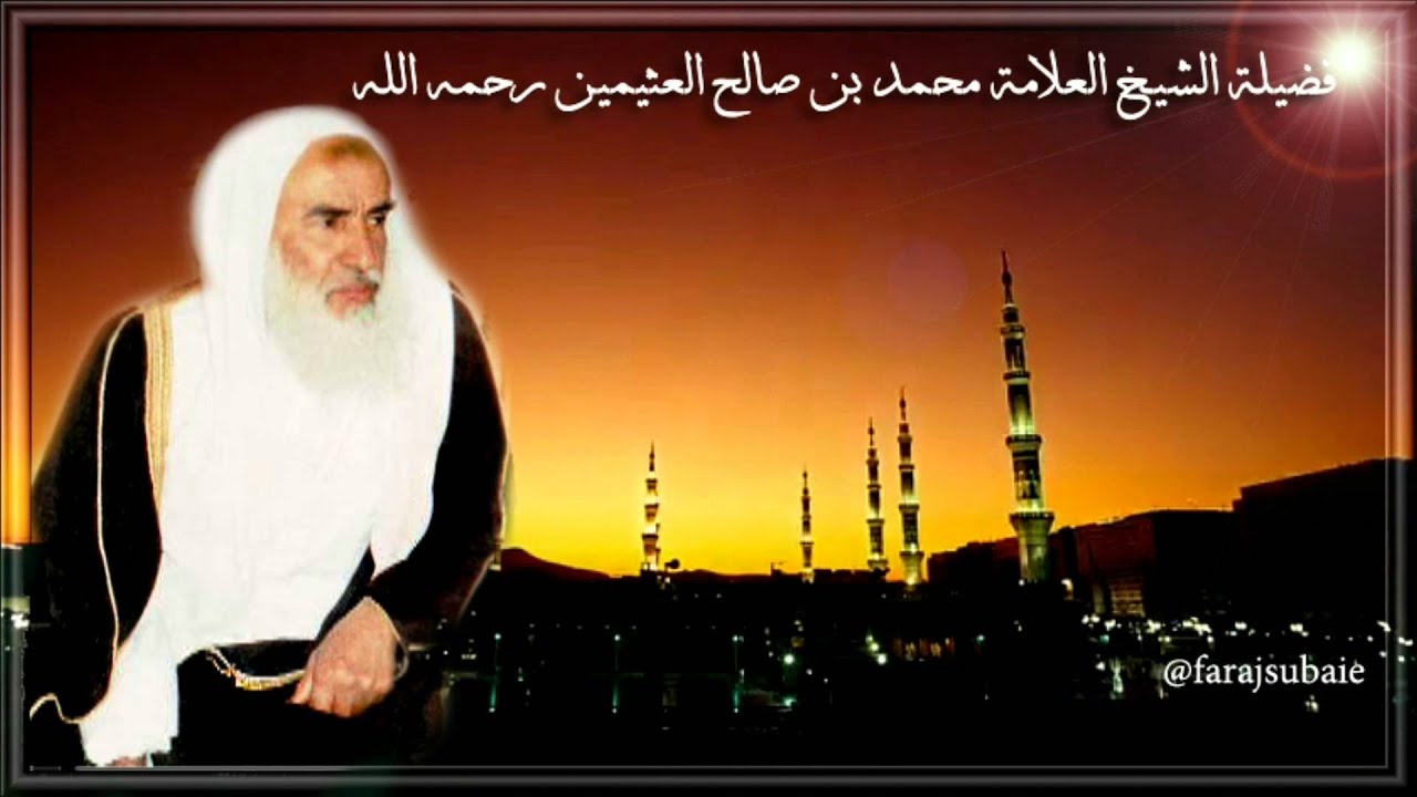 حكم التحاكم إلى القوانين الوضعية | الشيخ ابن عثيمين - رحمه الله
