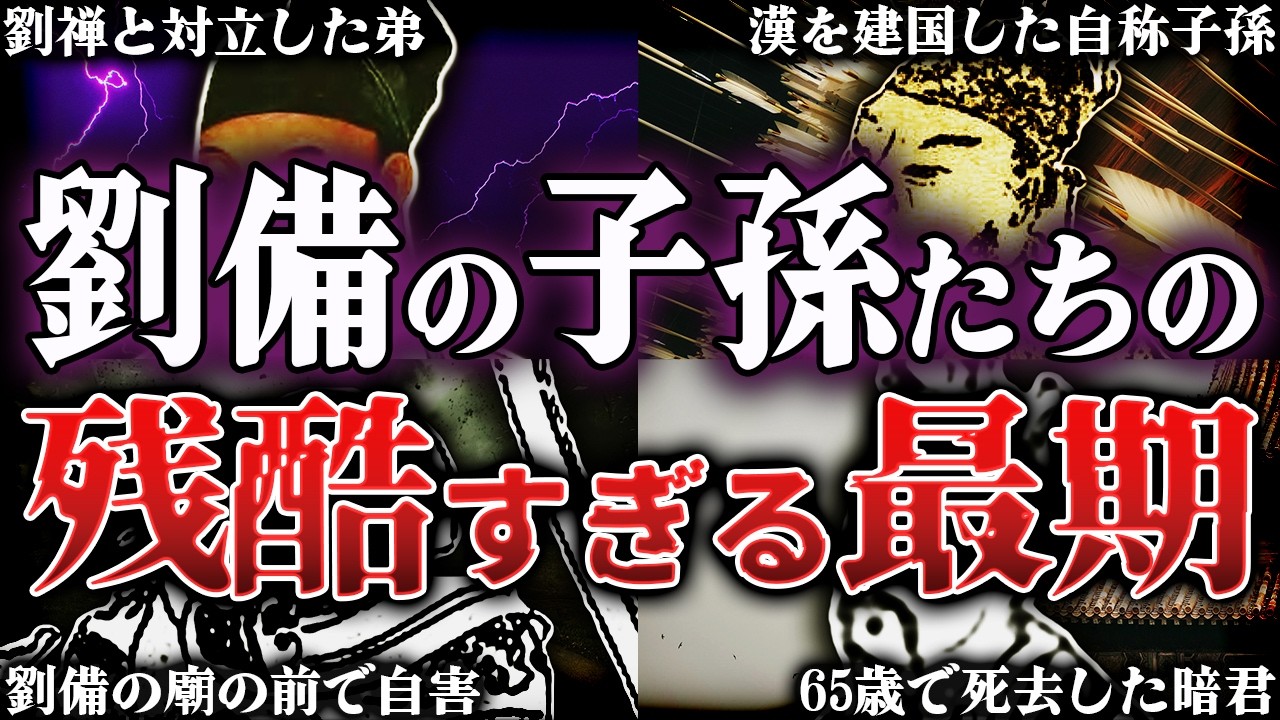 【三国志】9割が知らない！劉備の子孫たちの残酷すぎる最期とは？！