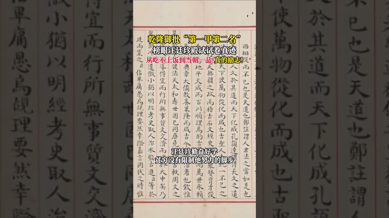 榜眼汪廷珍殿试试卷真迹 从吃不上饭到当朝一品！丨#中华国宝 #shorts
