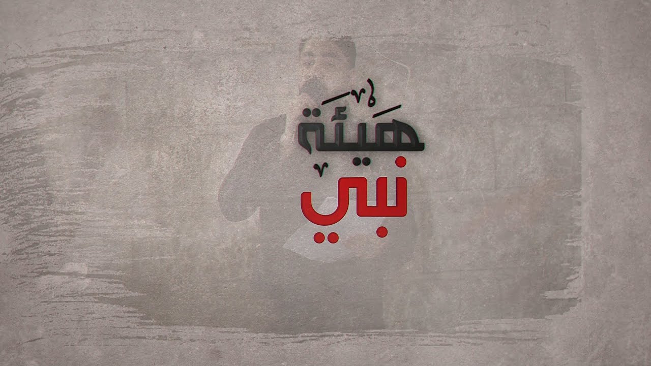 هيئة نبي - الرادود حسن بومره 1447