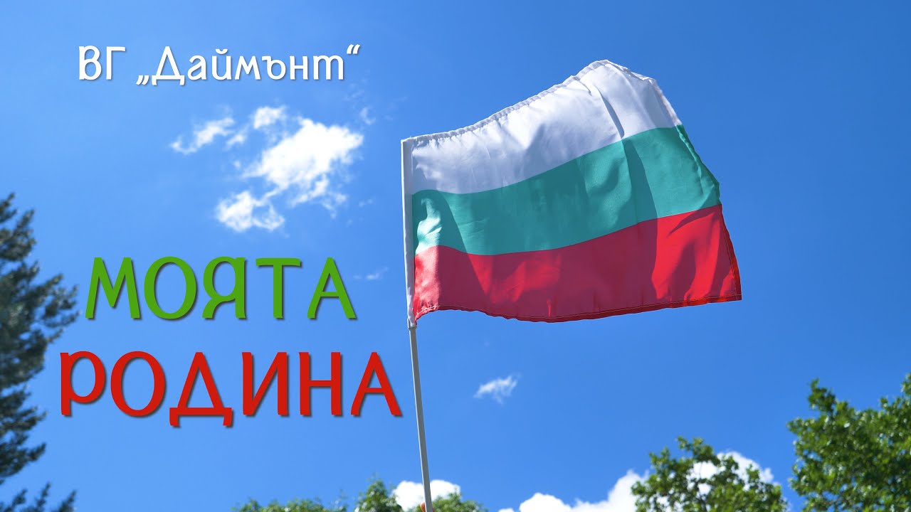 МОЯТА РОДИНА - Вокална група Даймънт - Малките диамантчета