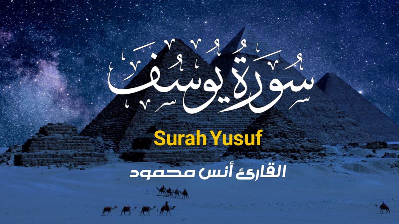 سورة يوسف (كاملة) القارئ أنس محمود